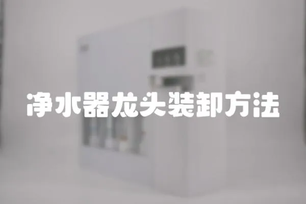 凈水器龍頭裝卸方法