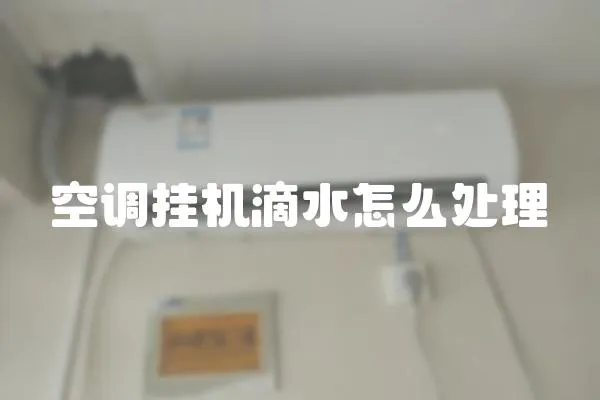 空調掛機滴水怎么處理