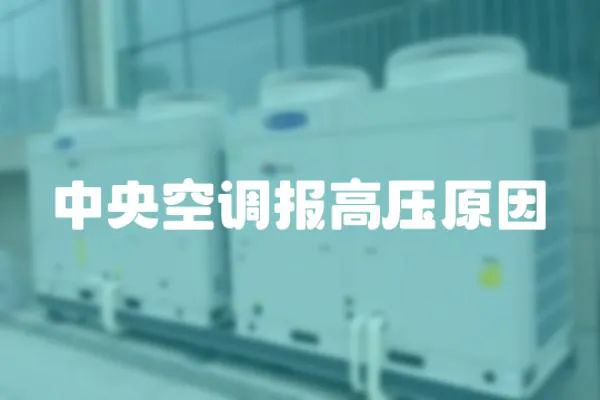 中央空調報高壓原因