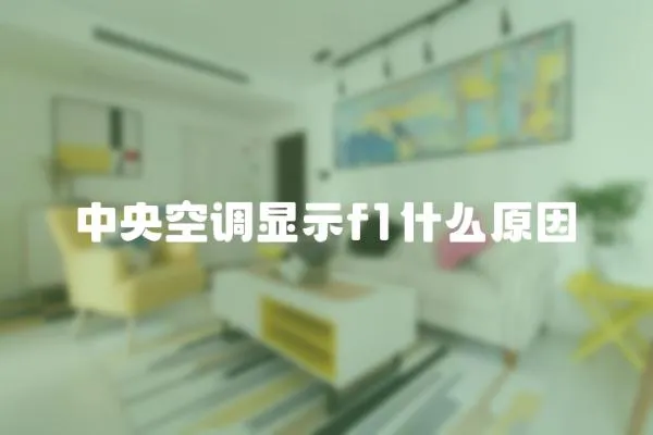 中央空調顯示f1什么原因