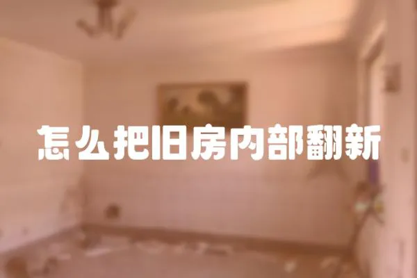 怎么把舊房內部翻新