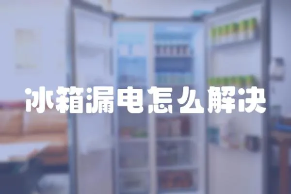 冰箱漏電怎么解決