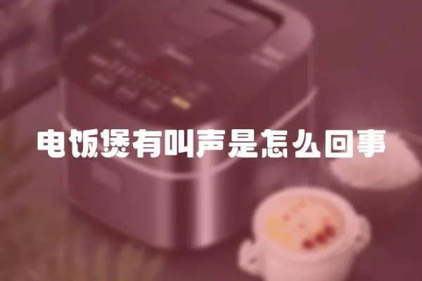 電飯煲有叫聲是怎么回事