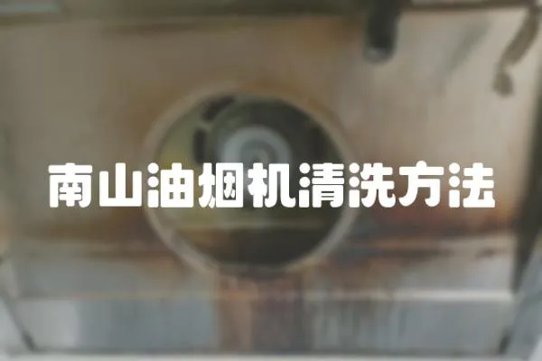 南山油煙機清洗方法