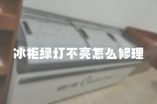 冰柜綠燈不亮怎么修理