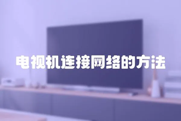 電視機連接網絡的方法