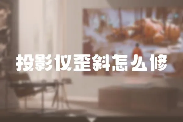 投影儀歪斜怎么修