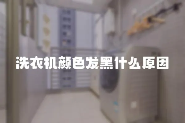 洗衣機(jī)顏色發(fā)黑什么原因