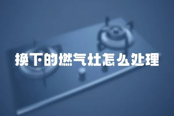 換下的燃?xì)庠钤趺刺幚?></a></div>
                    <div   id=