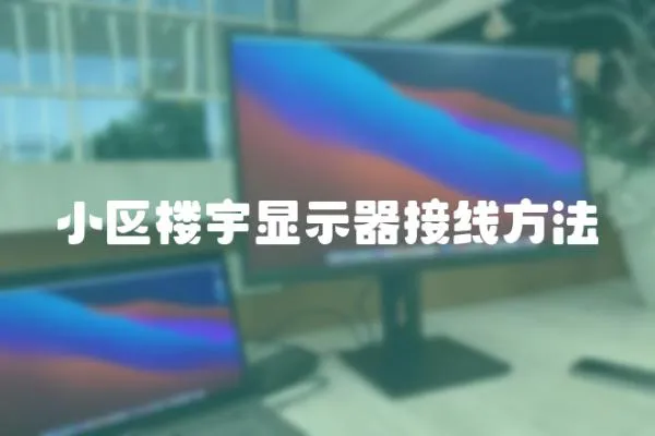 小區樓宇顯示器接線方法