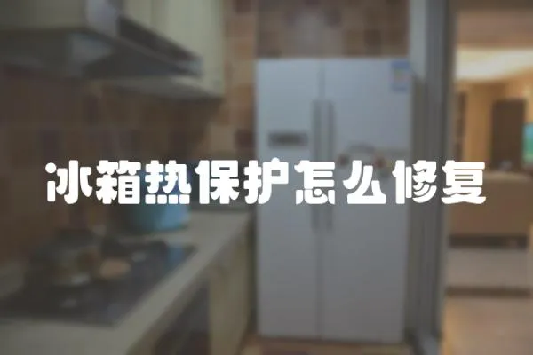 冰箱熱保護怎么修復