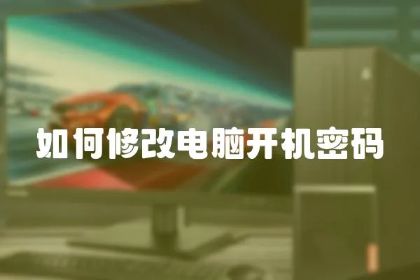 如何修改電腦開機密碼