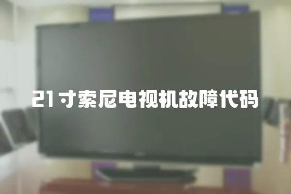 21寸索尼電視機故障代碼