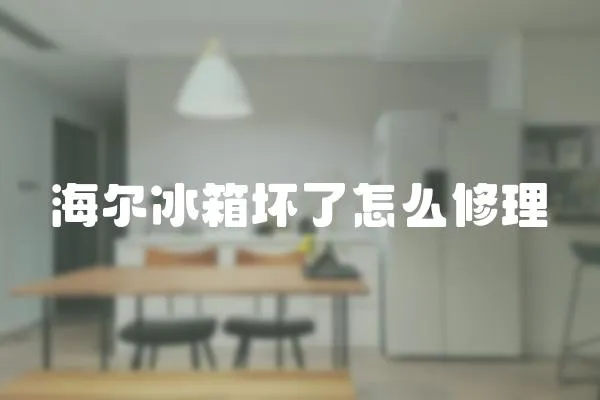 海爾冰箱壞了怎么修理