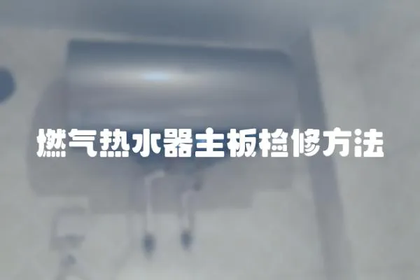 燃氣熱水器主板檢修方法