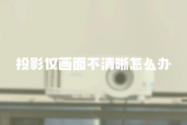 投影儀畫面不清晰怎么辦