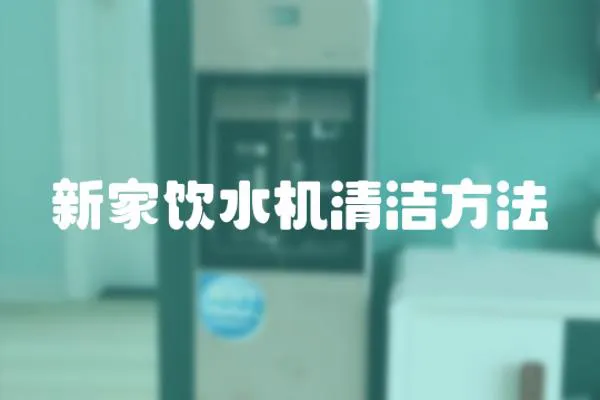新家飲水機(jī)清潔方法