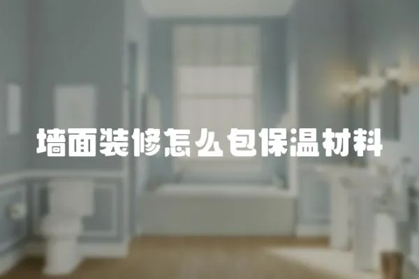 墻面裝修怎么包保溫材料