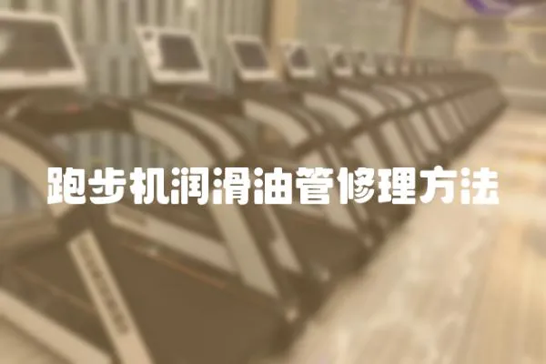 跑步機(jī)潤滑油管修理方法
