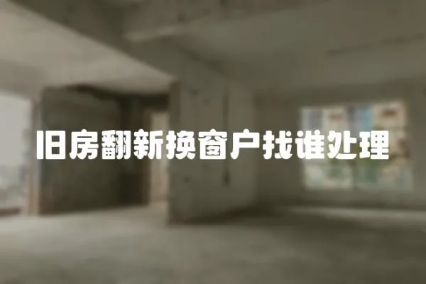 舊房翻新換窗戶找誰處理