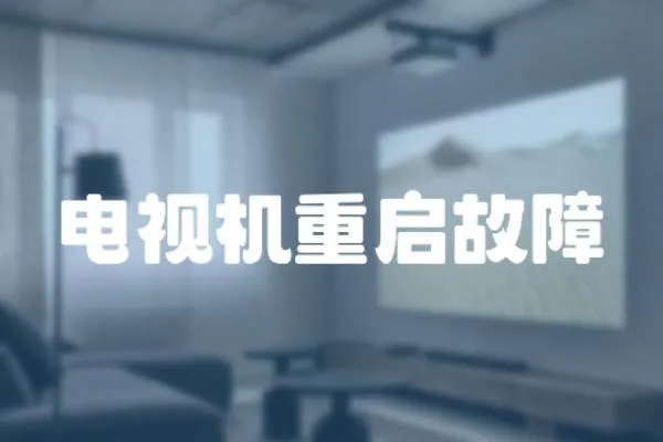 電視機(jī)重啟故障