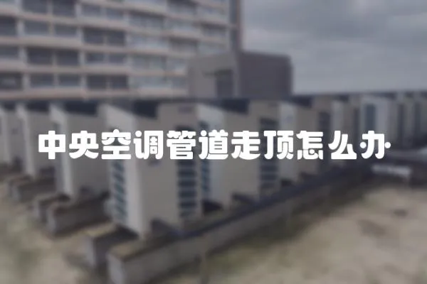 中央空調管道走頂怎么辦