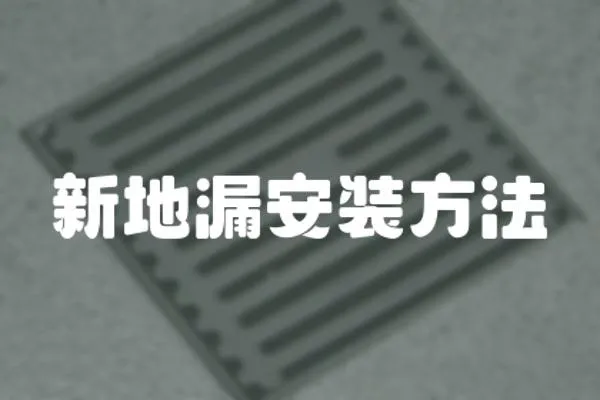 新地漏安裝方法
