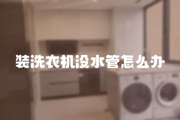 裝洗衣機沒水管怎么辦