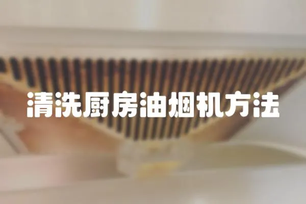 清洗廚房油煙機方法