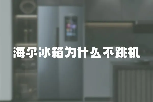海爾冰箱為什么不跳機