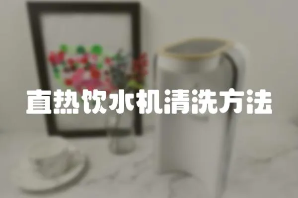 直熱飲水機(jī)清洗方法