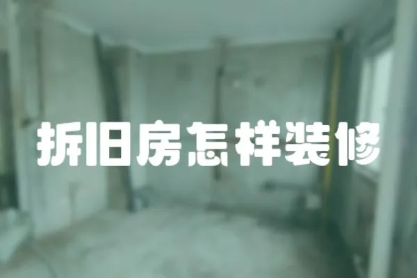 拆舊房怎樣裝修