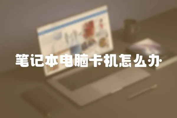 筆記本電腦卡機怎么辦