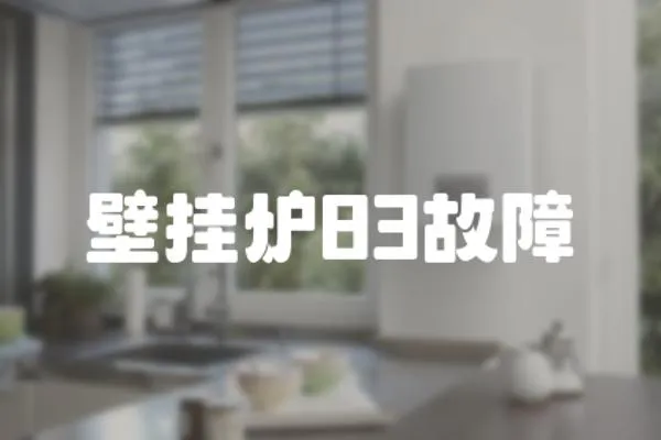 壁掛爐83故障