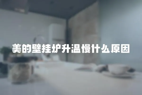 美的壁掛爐升溫慢什么原因