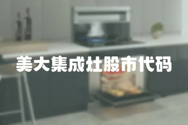 美大集成灶股市代碼