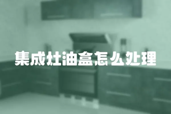 集成灶油盒怎么處理