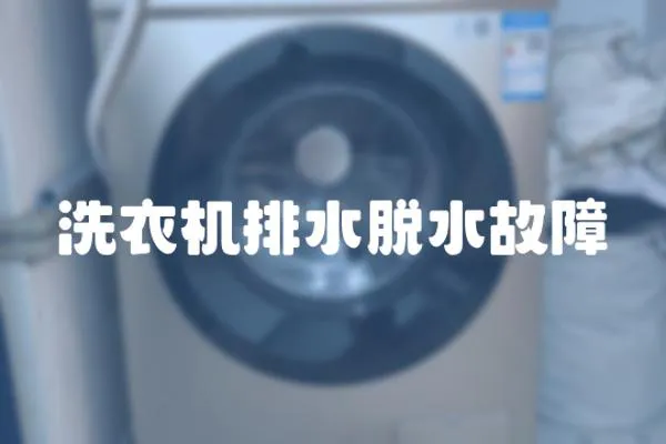 洗衣機排水脫水故障