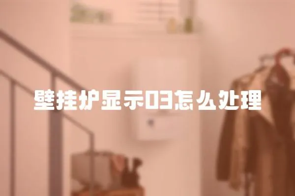 壁掛爐顯示03怎么處理