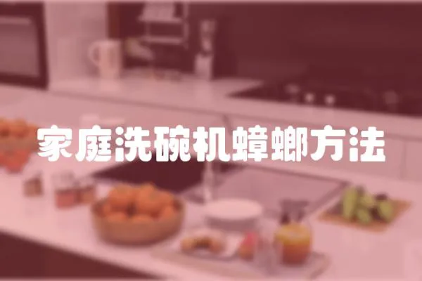 家庭洗碗機(jī)蟑螂方法