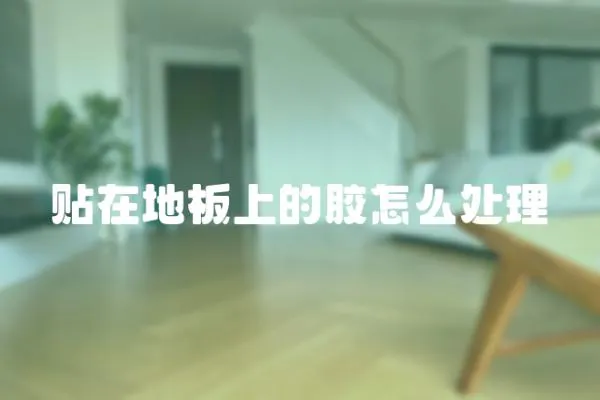 貼在地板上的膠怎么處理