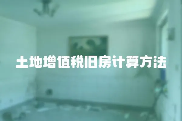 土地增值稅舊房計(jì)算方法
