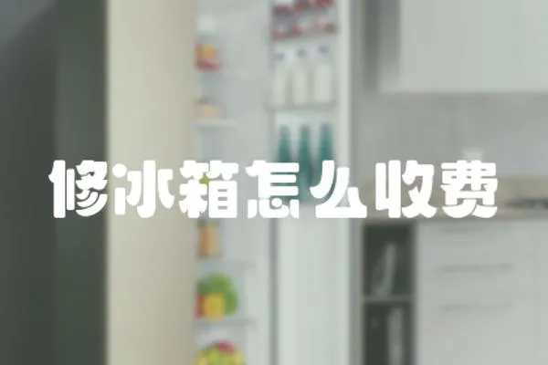 修冰箱怎么收費(fèi)