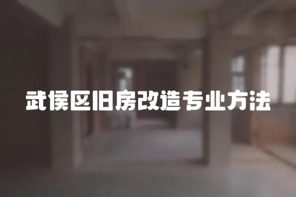 武侯區(qū)舊房改造專業(yè)方法