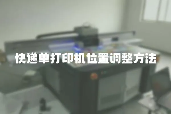 快遞單打印機位置調整方法
