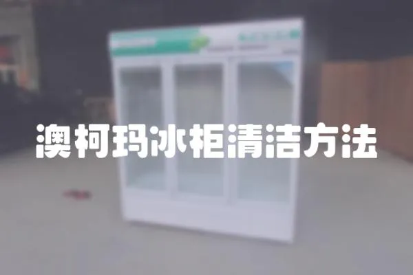 澳柯瑪冰柜清潔方法