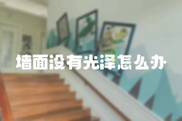 墻面沒(méi)有光澤怎么辦