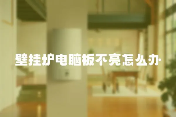 壁掛爐電腦板不亮怎么辦