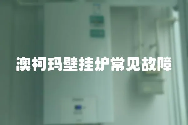 澳柯瑪壁掛爐常見故障