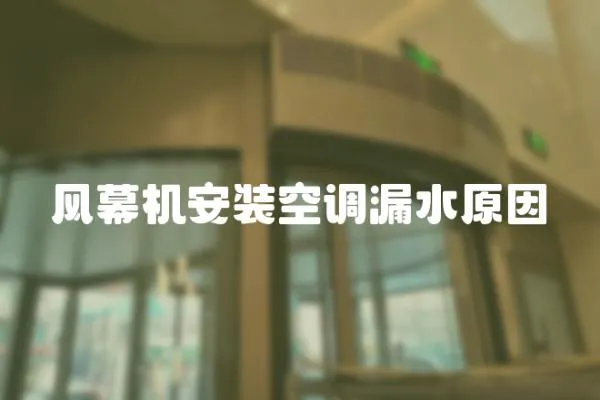 風(fēng)幕機安裝空調(diào)漏水原因